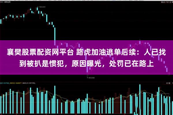 襄樊股票配资网平台 路虎加油逃单后续：人已找到被扒是惯犯，原因曝光，处罚已在路上